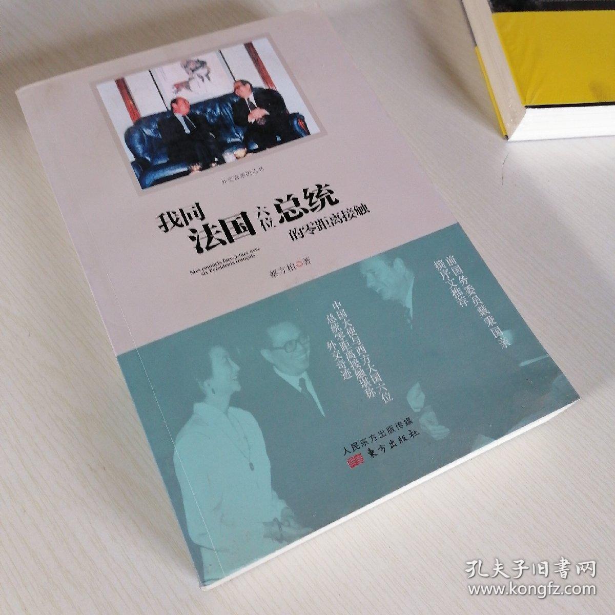 我同法国六位总统的零距离接触