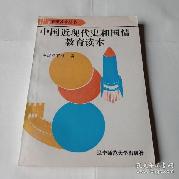 中国近现代史和国情教育读本