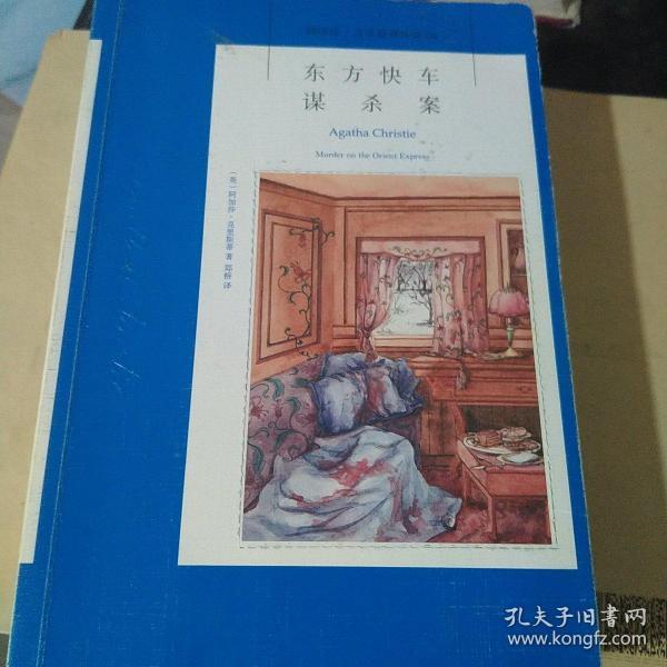 东方快车谋杀案：阿加莎·克里斯蒂侦探作品集04