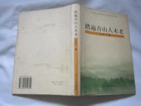 踏遍青山人未老 . 王纪元签名赠送本 （辽宁省副省长）