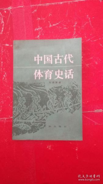 中国古代体育史话