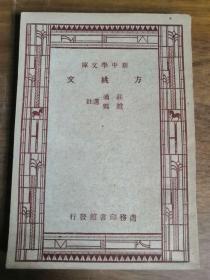 新中学文库——方姚文