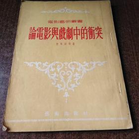 论电影与戏剧中的冲突