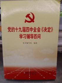 党的十九届四中全会《决定》学习辅导百问