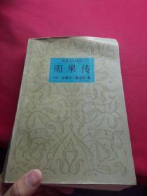 雨果传