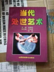 当代处世艺术，
