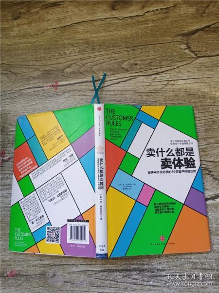 卖什么都是卖体验：互联网时代必学的39条客户体验法则