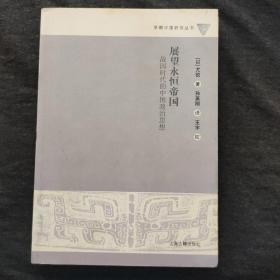 展望永恒帝国：战国时代的中国政治思想