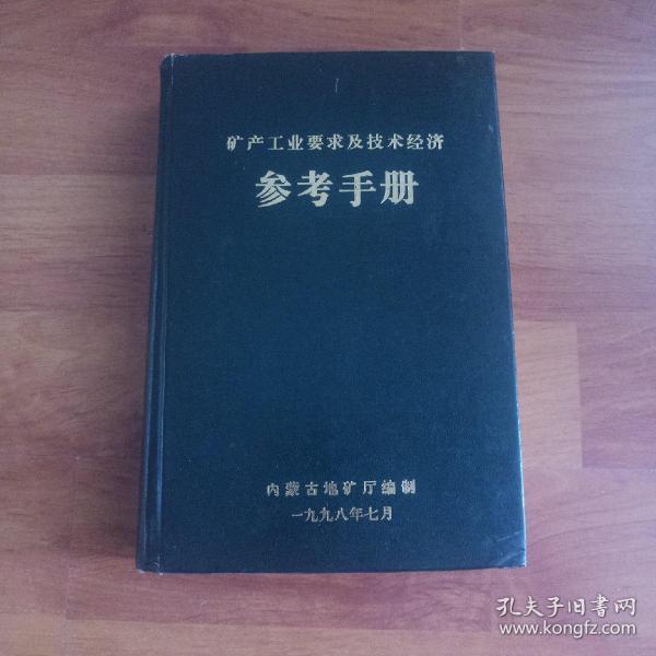 矿产工业要求及技术经济参考手册。