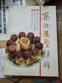 菜肴造型集锦，