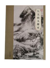 大师珍品·八大山人册页