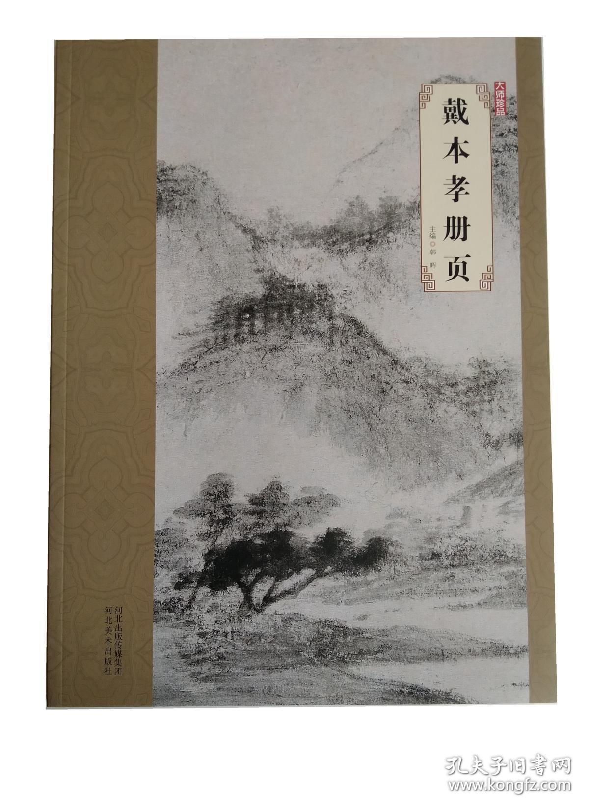 大师珍品·戴本孝册页