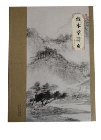 大师珍品·戴本孝册页