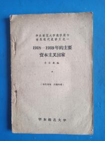 华东师范大学教学用书世界现代史讲义之一《1918—1939年的主要资本主义国家》