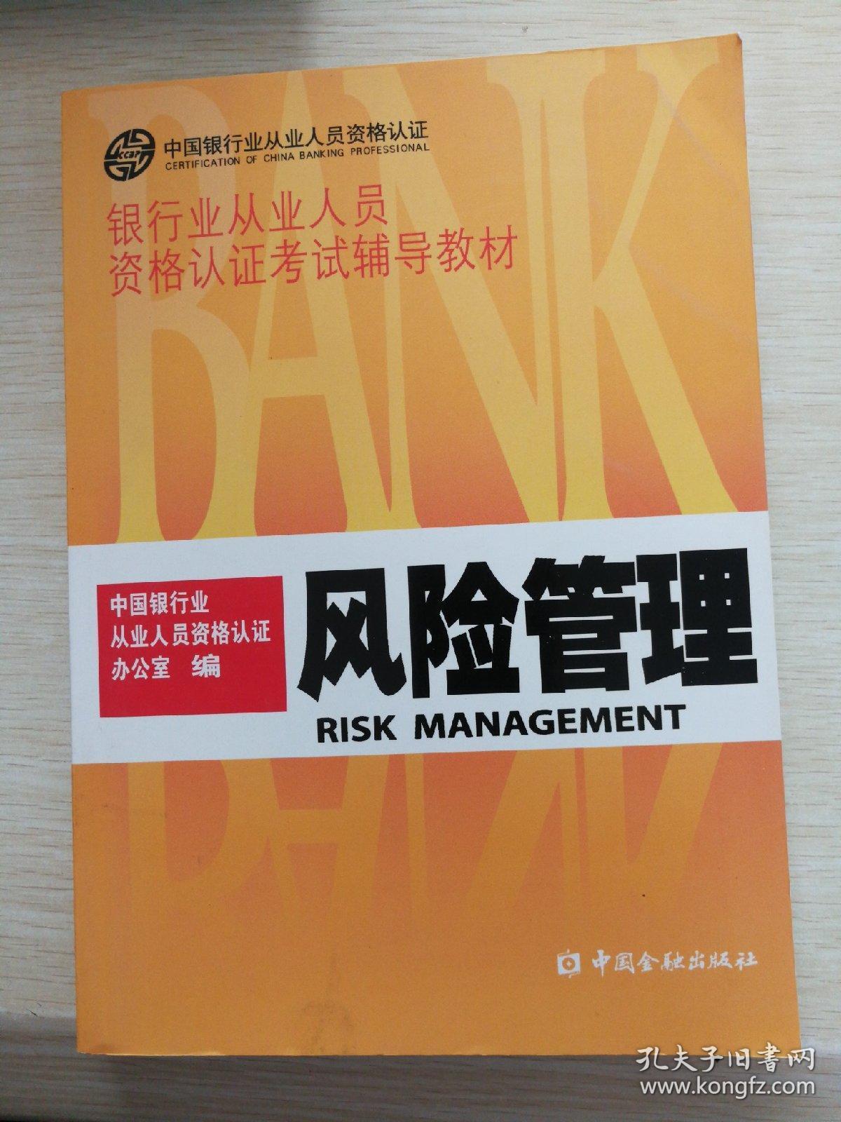 风险管理