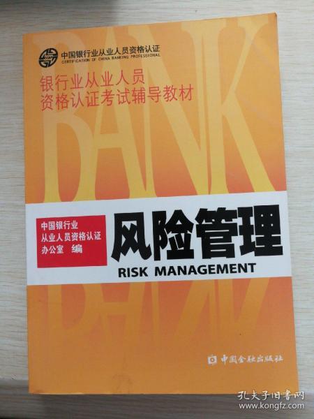 风险管理