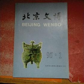 北京文博.1995·1
