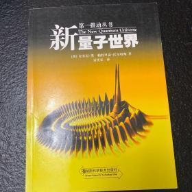 新量子世界