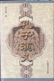 《孔子演义》（内页全新12号库房）