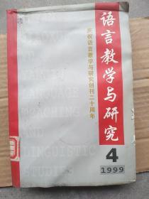 语言教学与研究1999-4