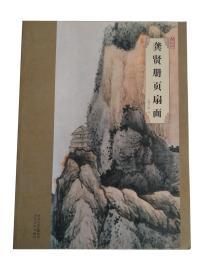 大师珍品·龚贤册页扇面