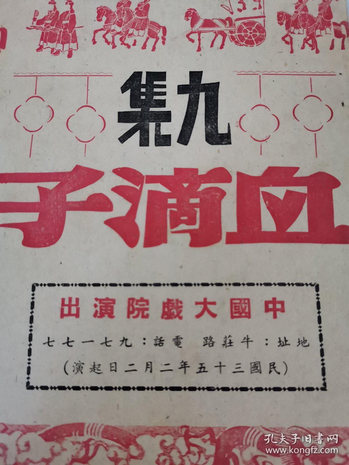 民国或解放初期老戏单节目单：九集 血滴子 中国大戏院演出 民国三十五年 名家荟萃 汪志奎 傅祥麟 袁灵云  卢元义 蒋金森 张镜铭张英武 牛凤兰 小三麻子等等 国泰舞厅金谷饭店 舞女如云广告 孤本