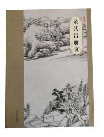 大师珍品·董其昌册页