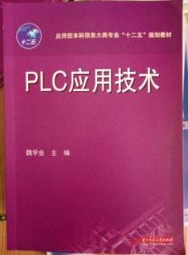 PLC应用技术/应用型本科信息大类专业“十二五”规划教材