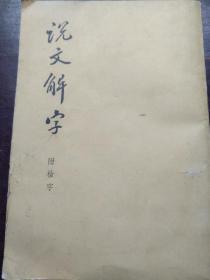 说文解字（附检字）