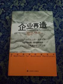 企业再造：企业革命的宣言书