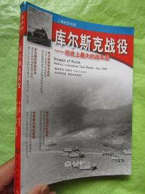 库尔斯克战役——历史上最大的战车战（二战纪实书系）图文本F