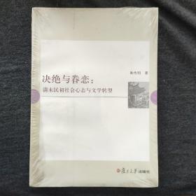 决绝与眷恋：清末民初社会心态与文学转型