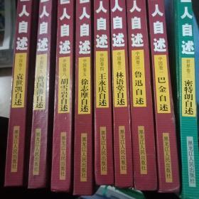 巨人自述中国圈1.2.3.4.5.6.9.10.世界卷3.(共九本合售)