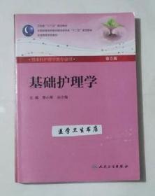 基础护理学 第5版 配光盘      李小寒  主编，本书系绝版书，九五品（基本全新），无字迹，现货，正版（假一赔十）