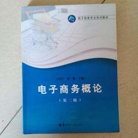 电子商务概论第二版第2版王伟军华中师范大学出版社