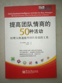 提高团队情商的50种活动：经理人快速提升团队绩效的工具