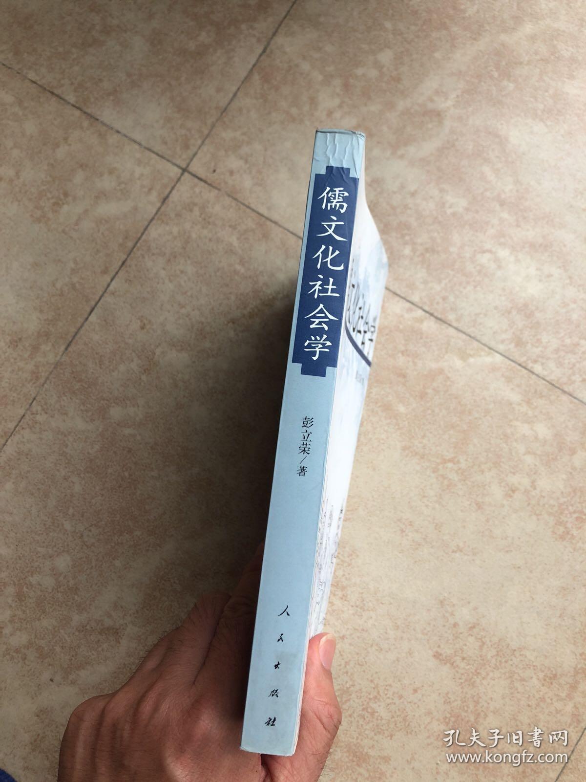 儒文化社会学