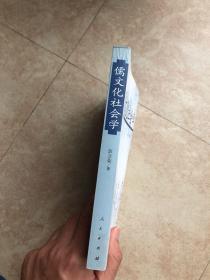 儒文化社会学