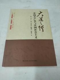 大道之行：中国共产党与中国社会主义