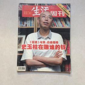 生活周刊
史玉柱再赚谁的钱B1