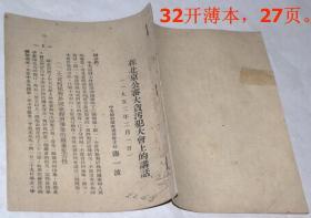 《薄一波：1952年2月在北京公审大贪污犯大会上的讲话》（32开1薄本，繁体竖版，27页）.。