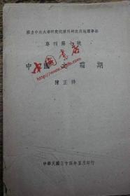 中国之霜期（国立中央大学研究院理科研究所专科第7号）