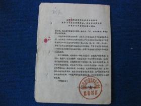 山西省定襄县革命造反总指挥部关于下设各工作委员会、办公室从即日起开始办公并启用公章的通知（1967年2月27日）