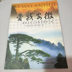 正版    爱我安徽;省级爱国主义教育基地巡礼貌;一版一印