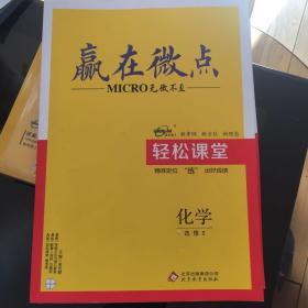 赢在微点轻松课堂化学选修5