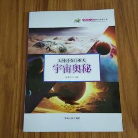 科普第一书地球与资源大观·天外还有几重天：宇宙奥秘