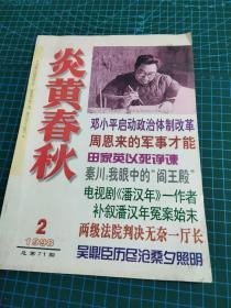 炎黄春秋1998年 第2期【总第71期】 b010