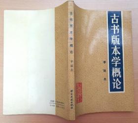 古书版本学概论 90年1版1印