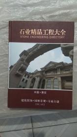 石业精品工程大全