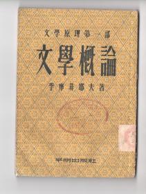 50年代竖版  《文学概论》——文学原理第一部